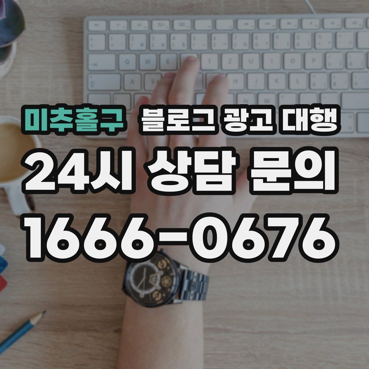 미추홀구 블로그 광고 대행 업무 범위를 정확히 정하는 방법