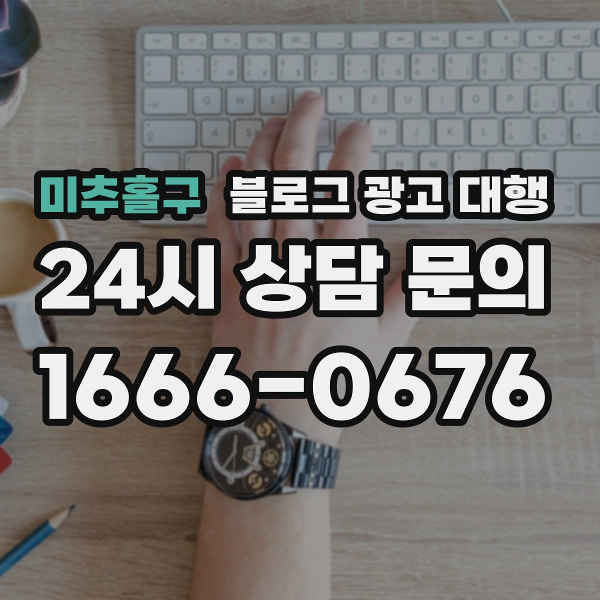 미추홀구 블로그 광고 대행