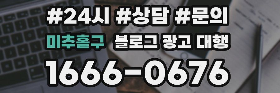 미추홀구 블로그 광고 대행