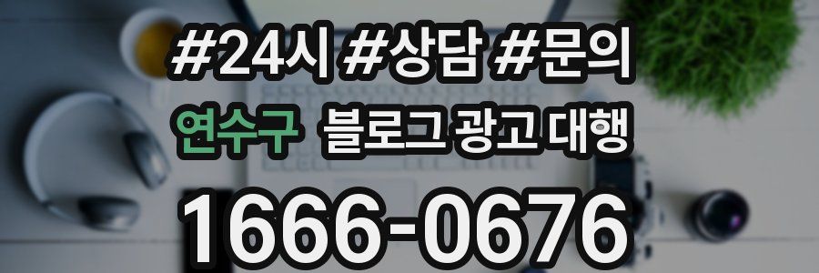 연수구 블로그 광고 대행