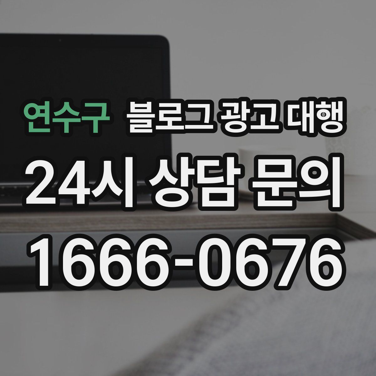 연수구 블로그 광고 대행