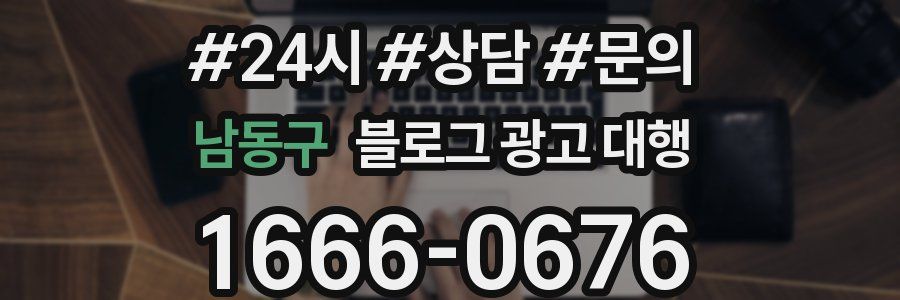 남동구 블로그 광고 대행