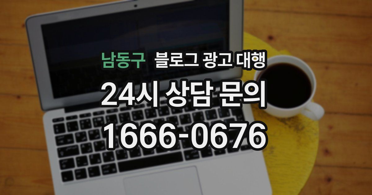 남동구 블로그 광고 대행
