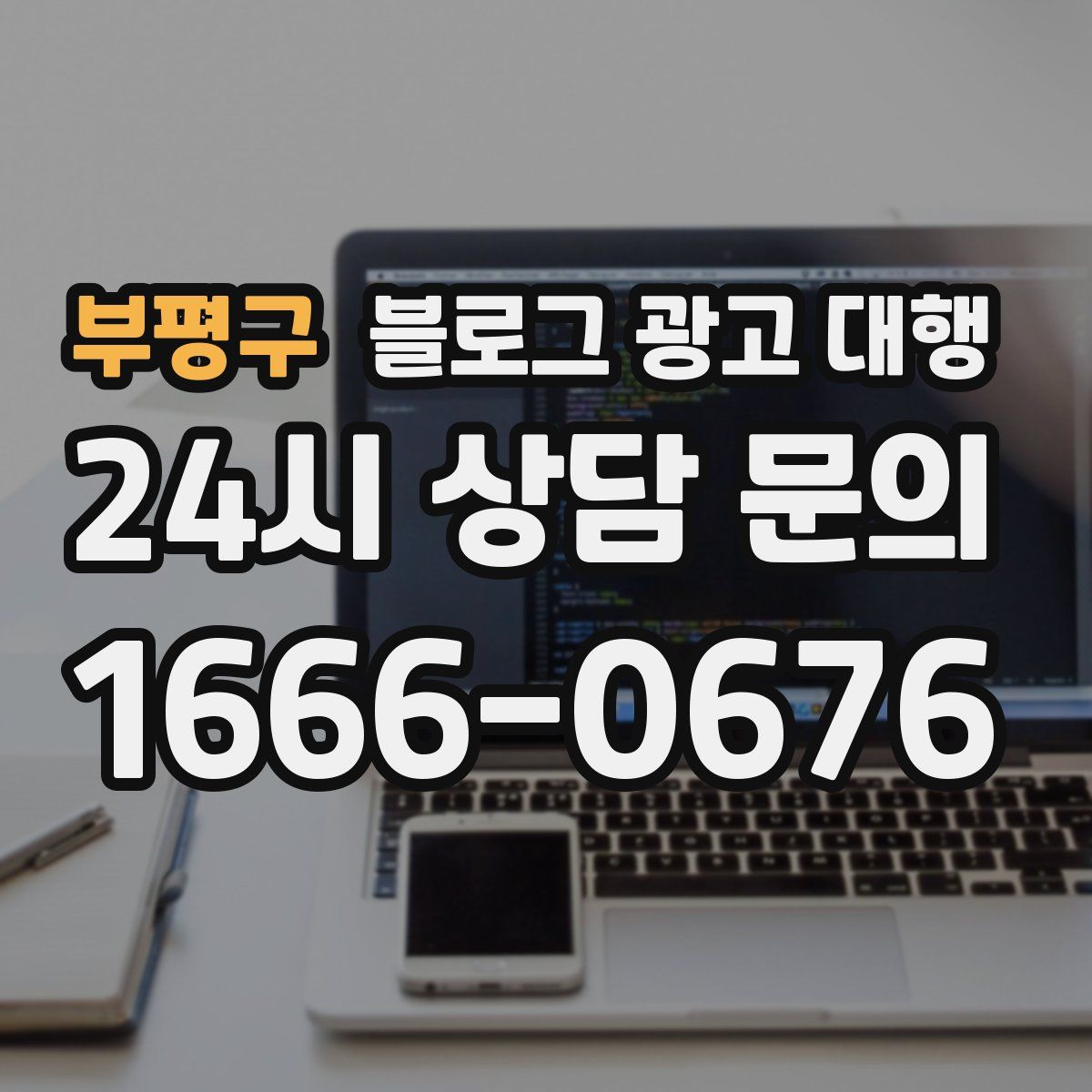 부평구 블로그 광고 대행