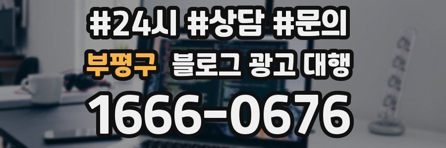 부평구 블로그 광고 대행