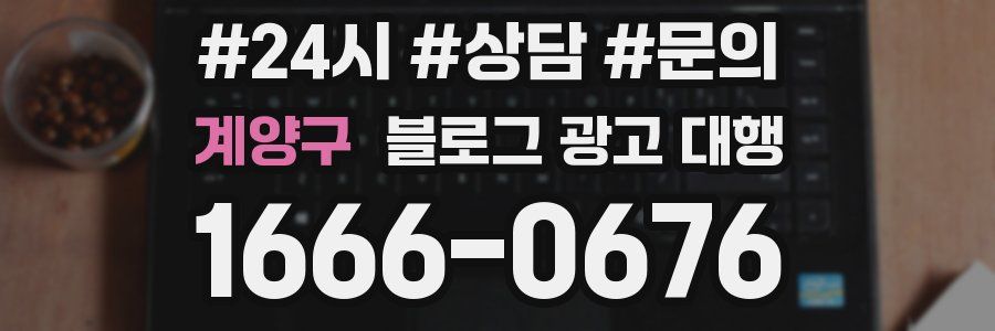 계양구 블로그 광고 대행