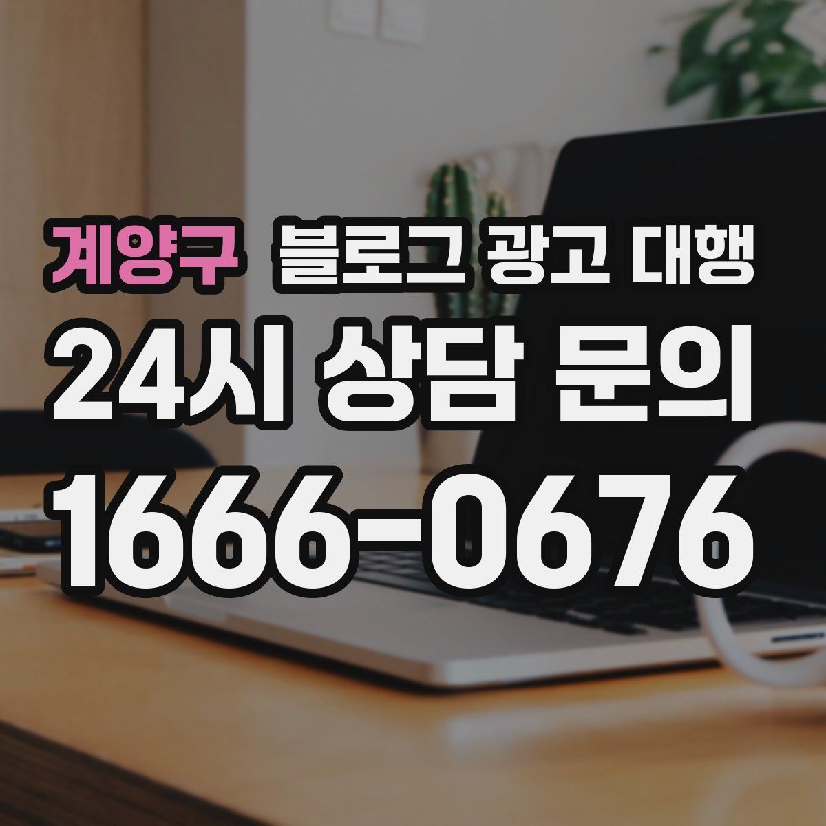 계양구 블로그 광고 대행
