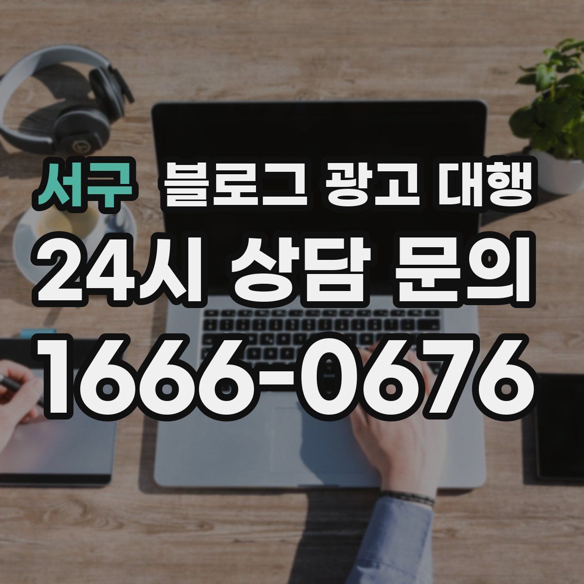 서구 블로그 광고 대행
