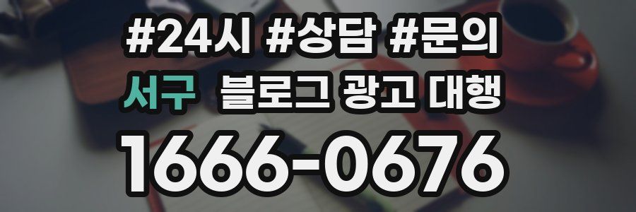 서구 블로그 광고 대행