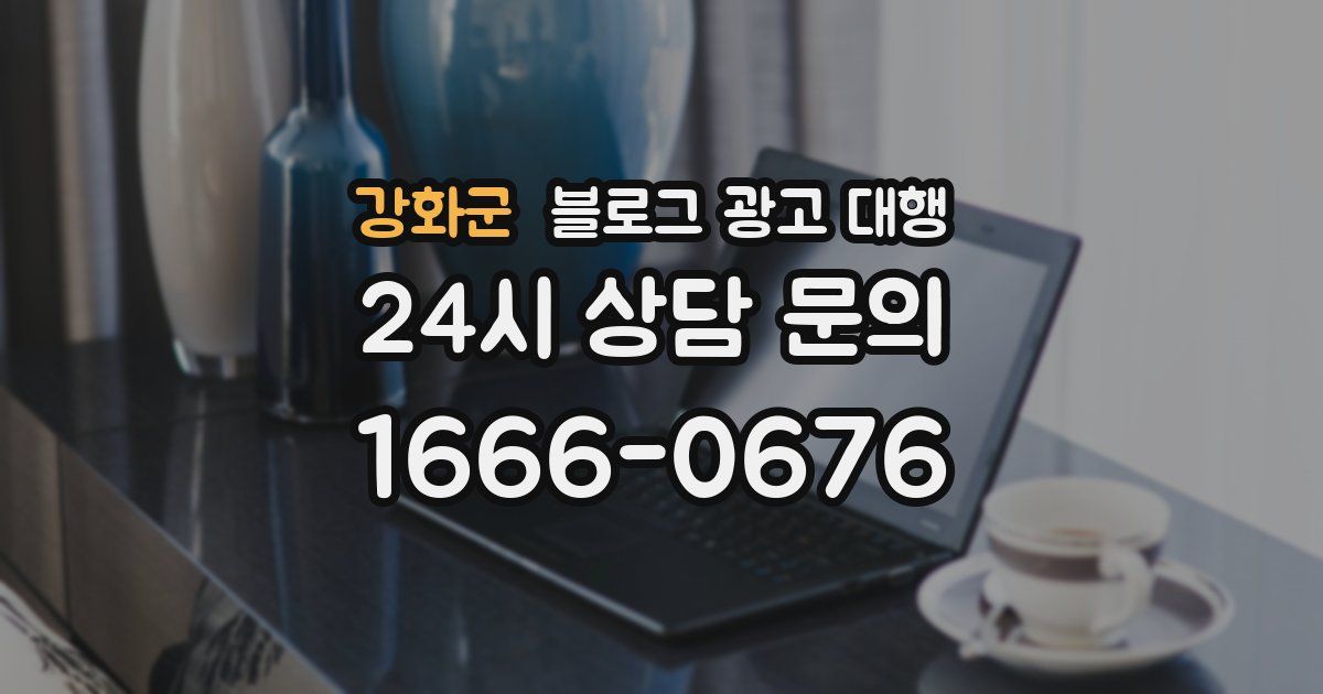 강화군 블로그 광고 대행