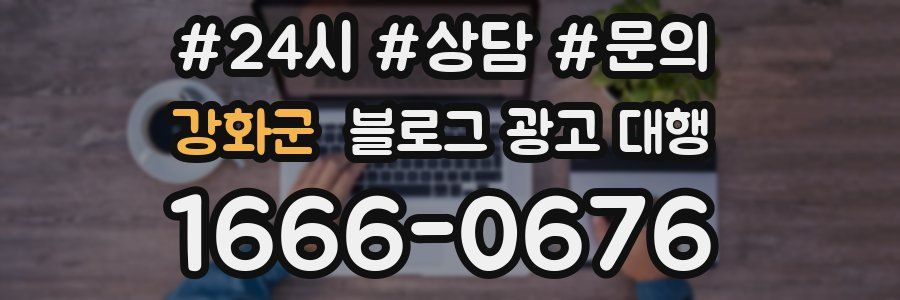 강화군 블로그 광고 대행