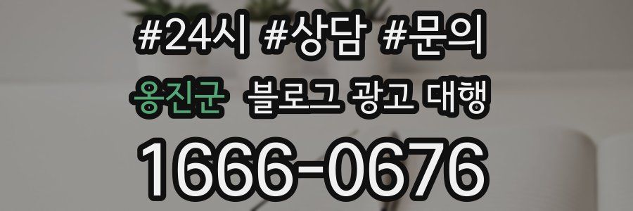 옹진군 블로그 광고 대행