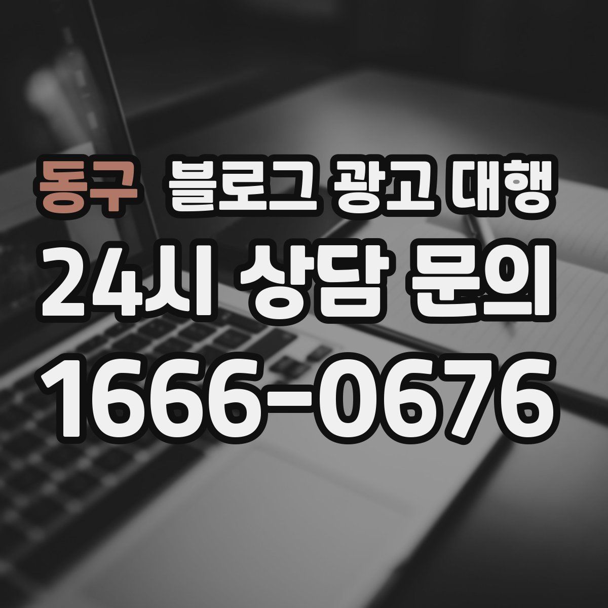 동구 블로그 광고 대행