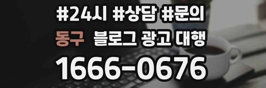동구 블로그 광고 대행