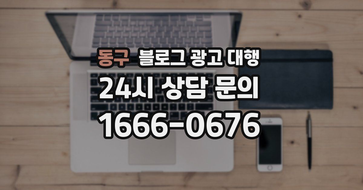 동구 블로그 광고 대행