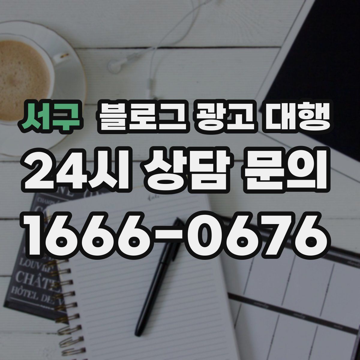 서구 블로그 광고 대행