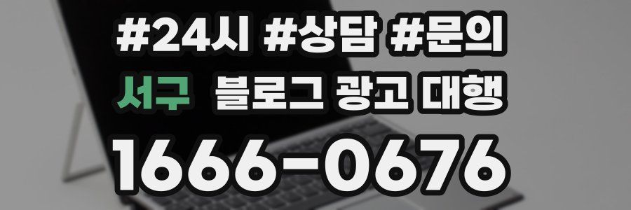 서구 블로그 광고 대행