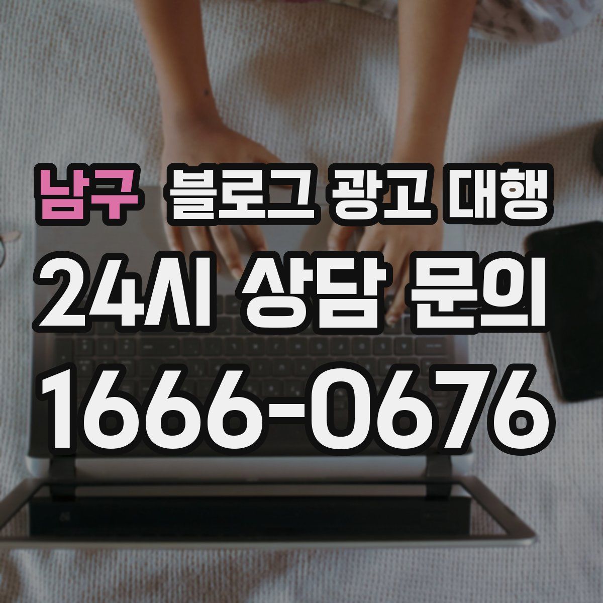 남구 블로그 광고 대행