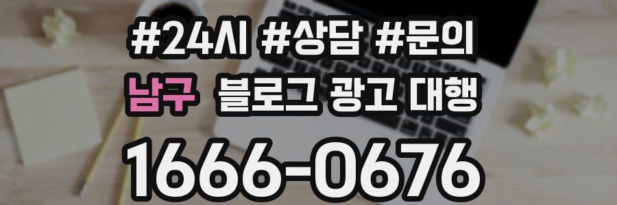 남구 블로그 광고 대행