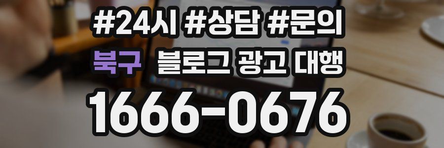 북구 블로그 광고 대행