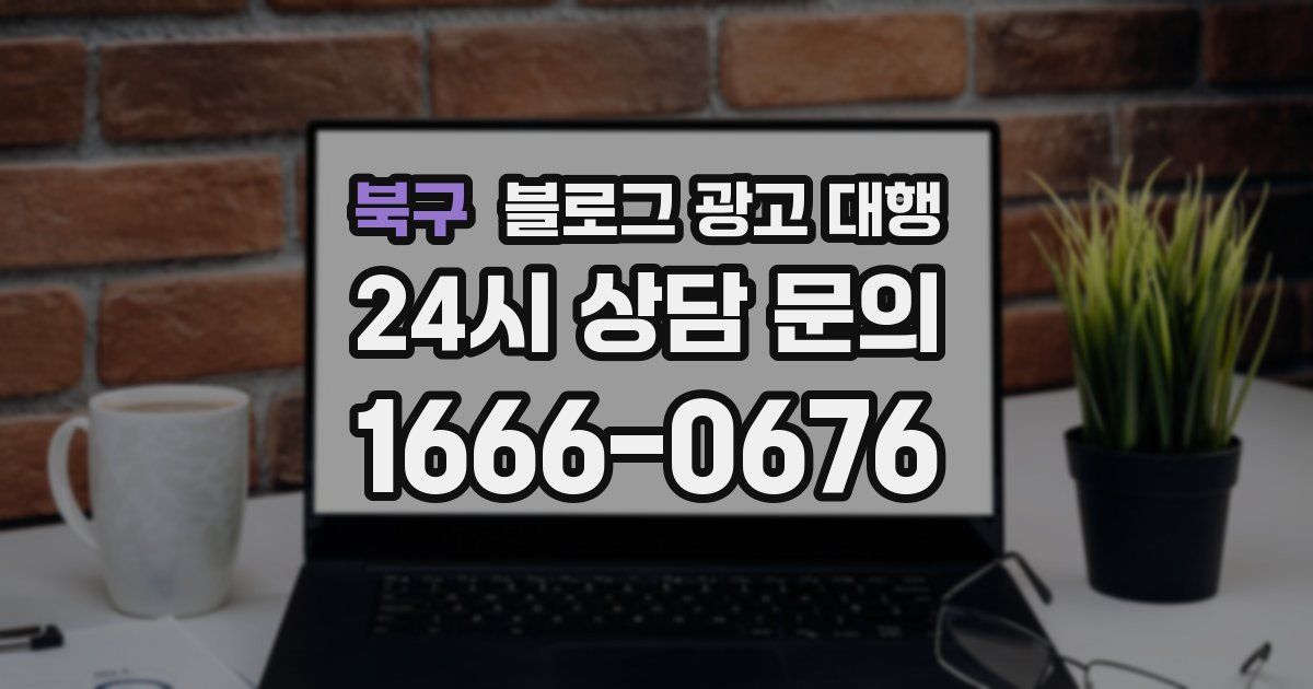 북구 블로그 광고 대행