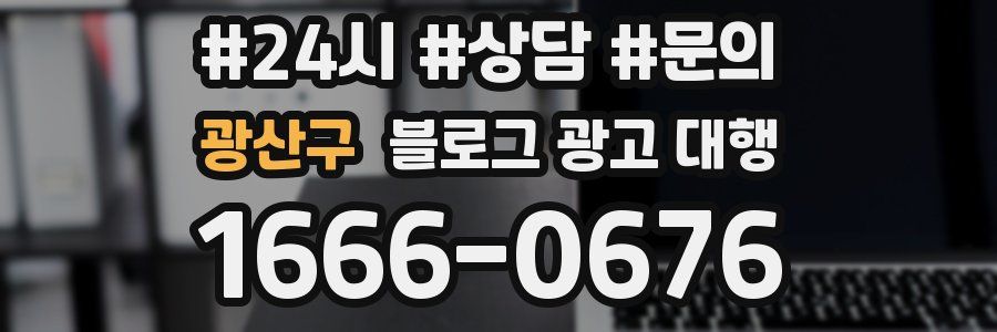 광산구 블로그 광고 대행
