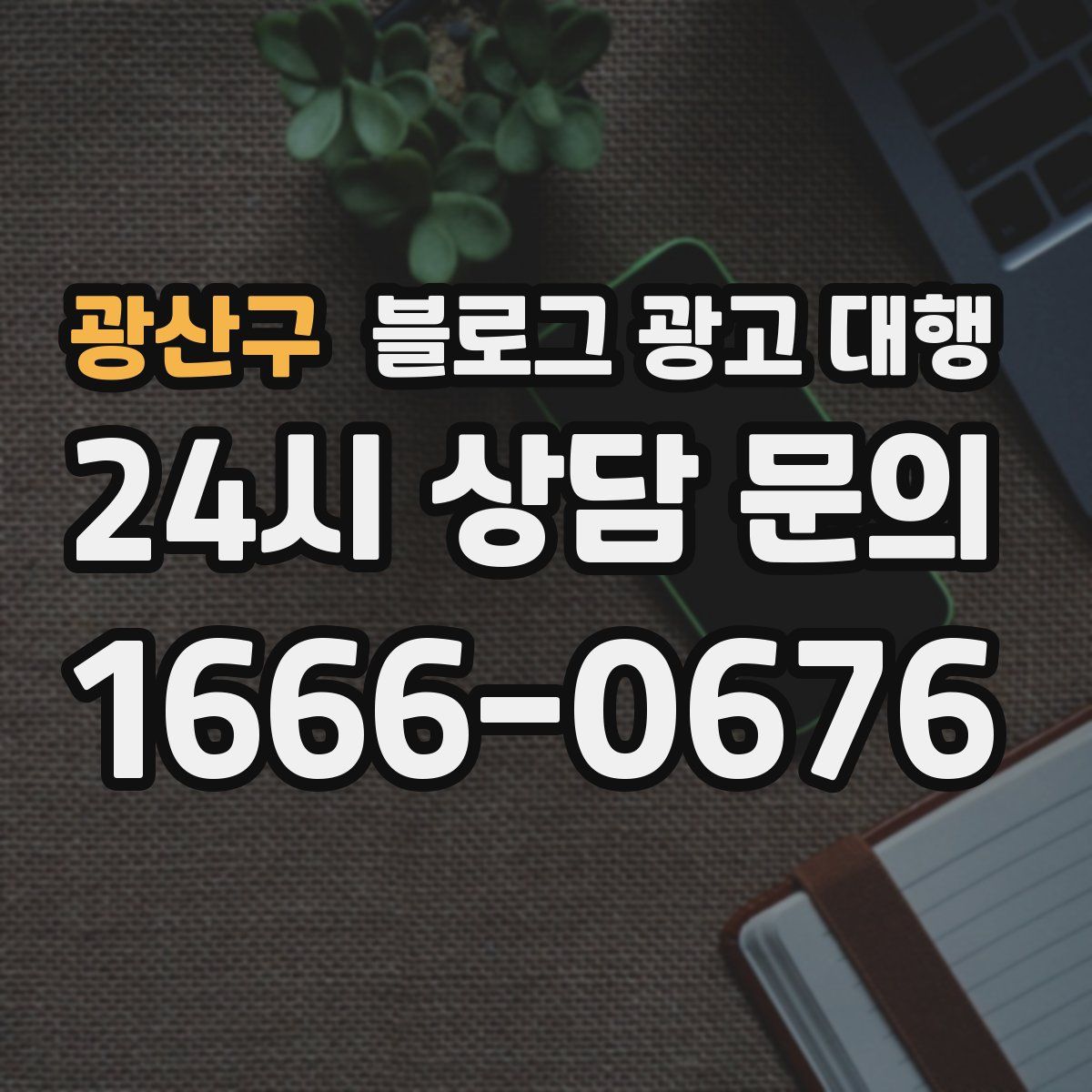 광산구 블로그 광고 대행