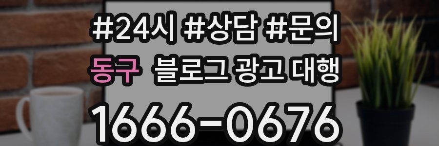 동구 블로그 광고 대행