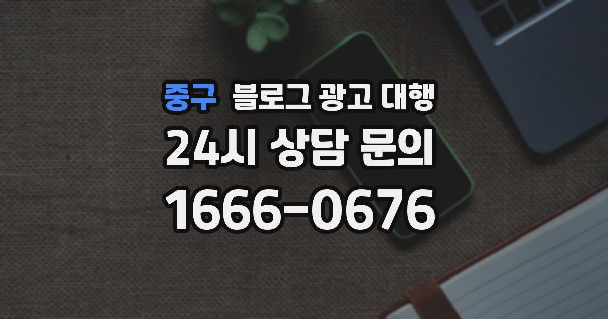 중구 블로그 광고 대행