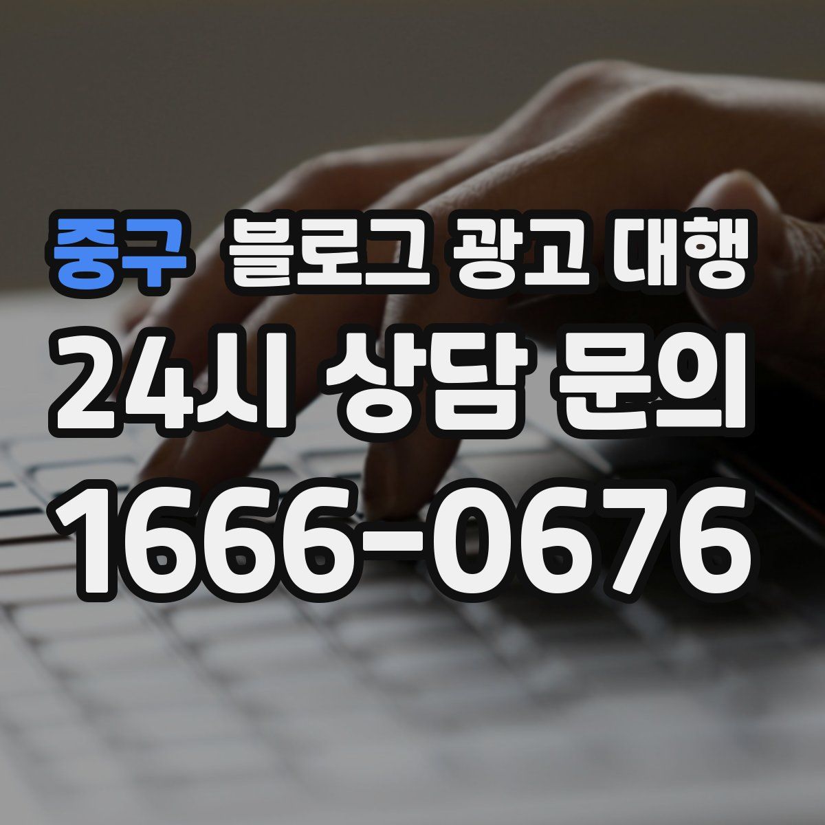 중구 블로그 광고 대행
