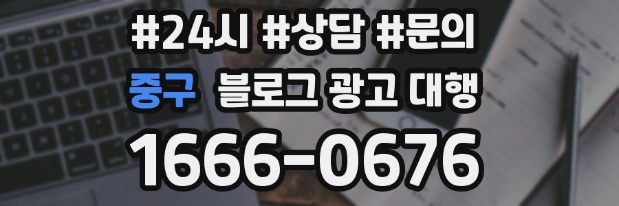 중구 블로그 광고 대행