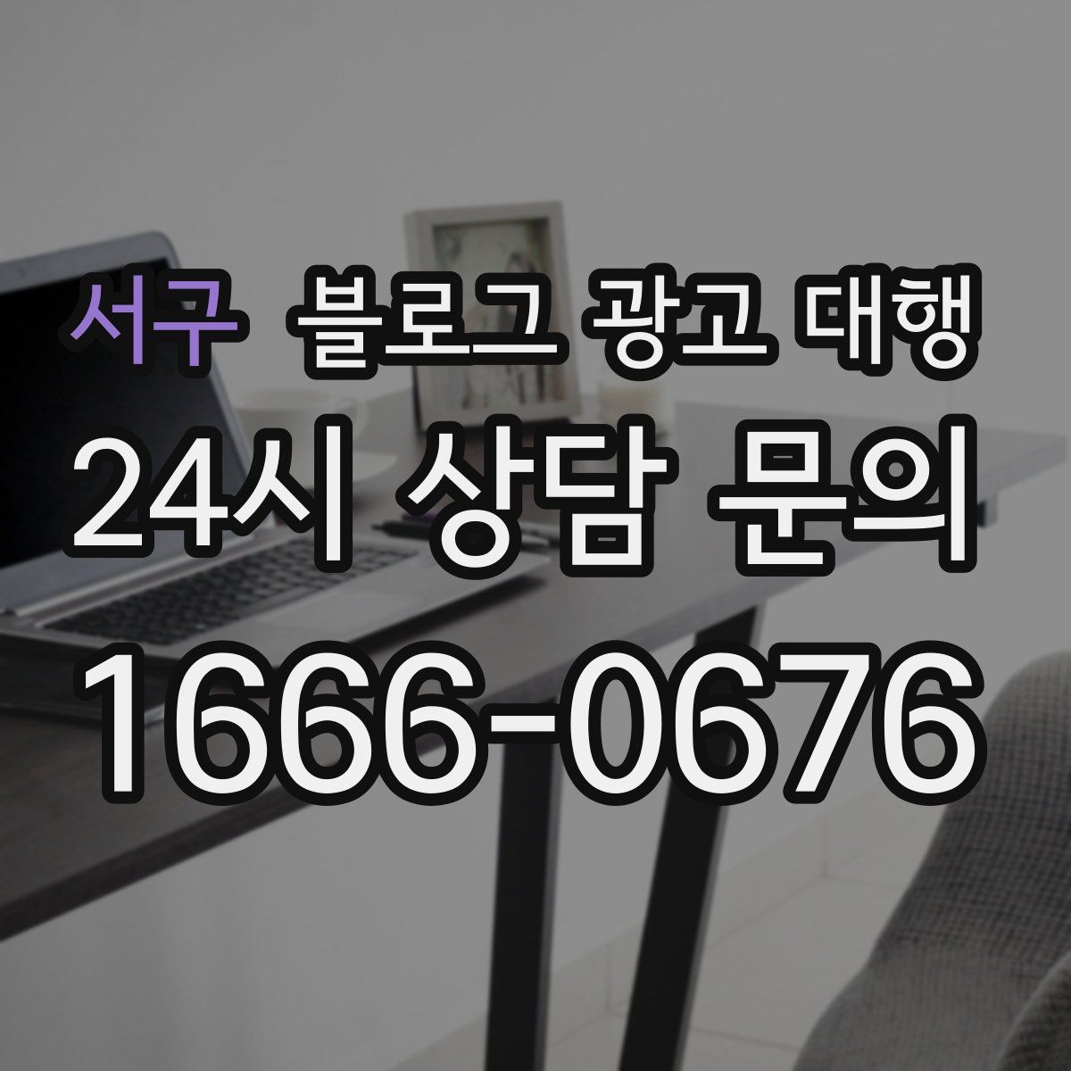 서구 블로그 광고 대행