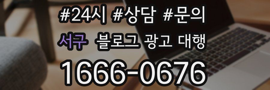 서구 블로그 광고 대행