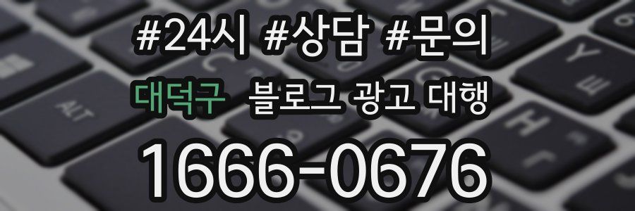 대덕구 블로그 광고 대행