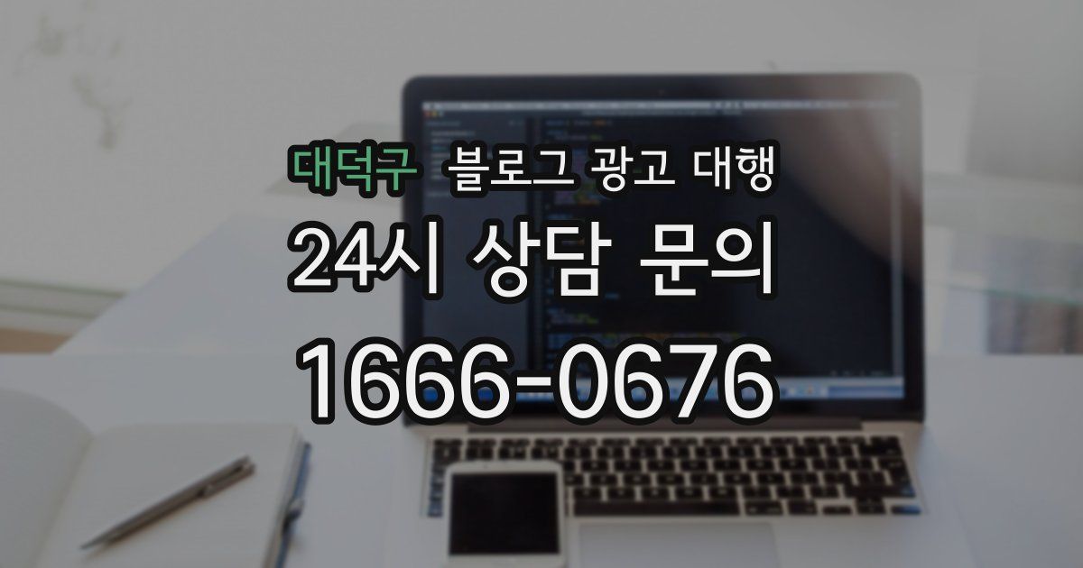 대덕구 블로그 광고 대행