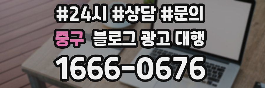중구 블로그 광고 대행