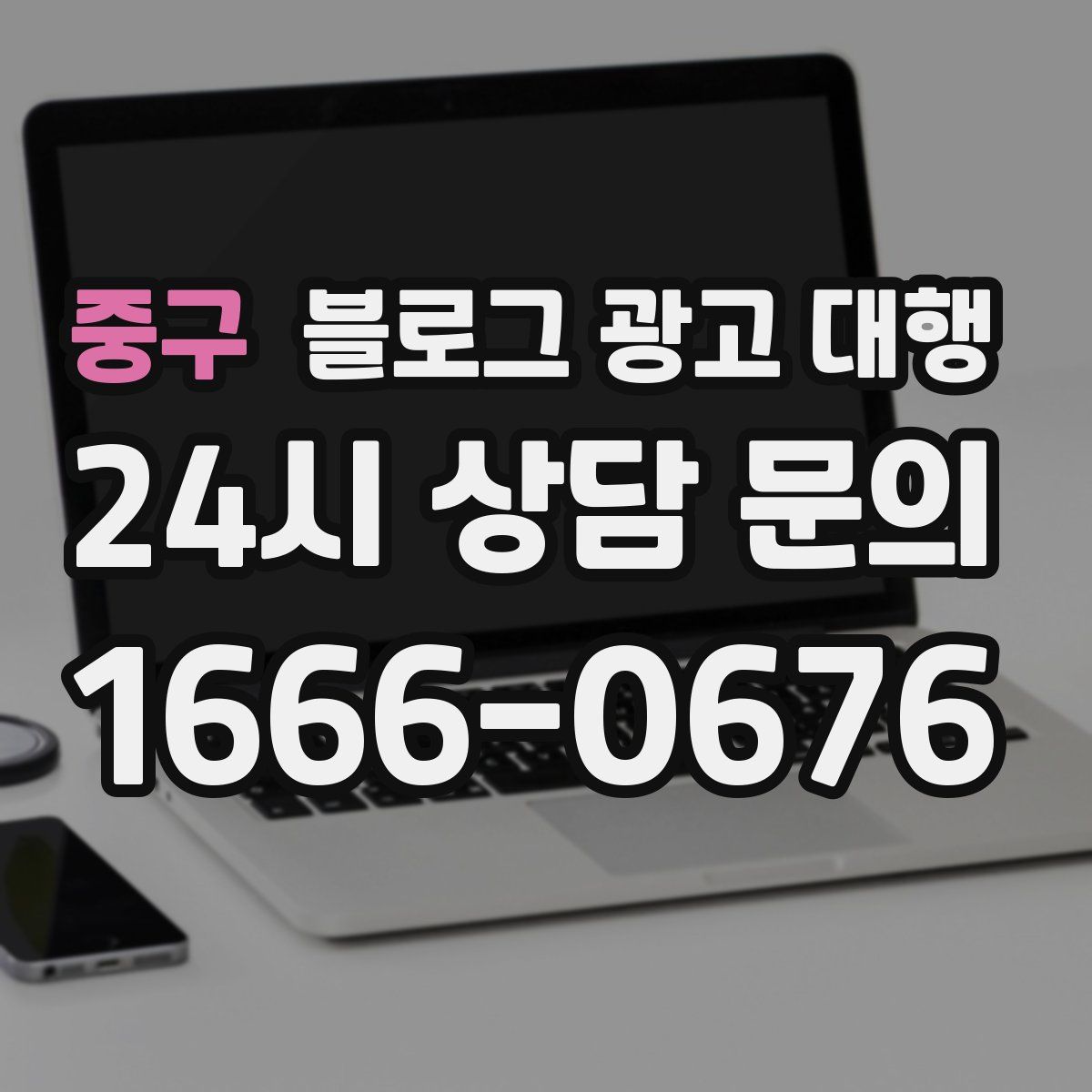 중구 블로그 광고 대행