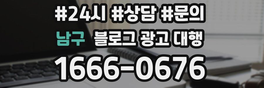 남구 블로그 광고 대행