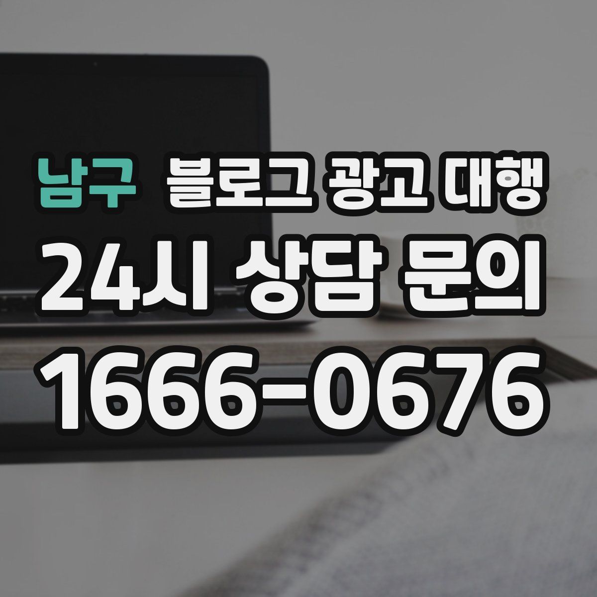 남구 블로그 광고 대행