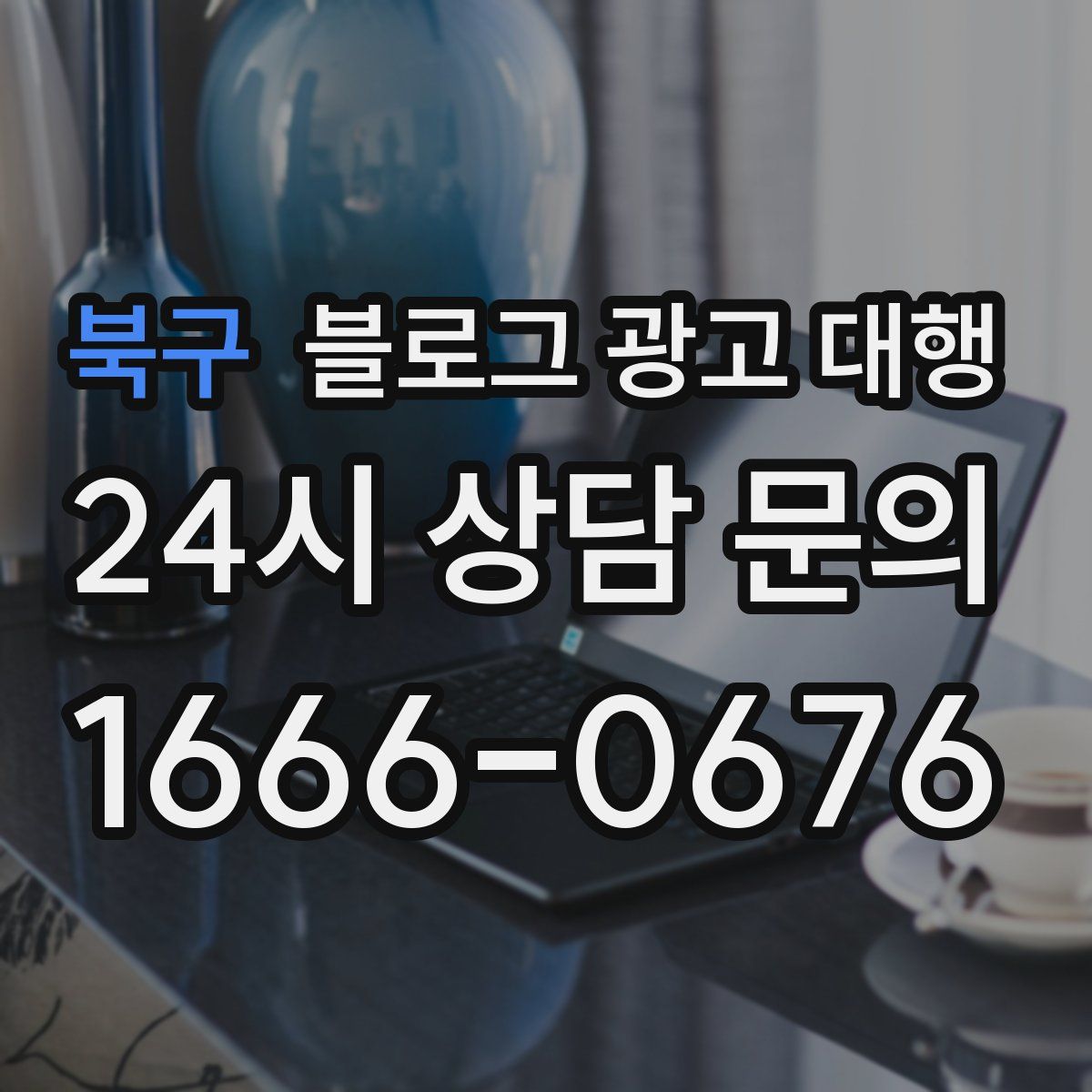북구 블로그 광고 대행