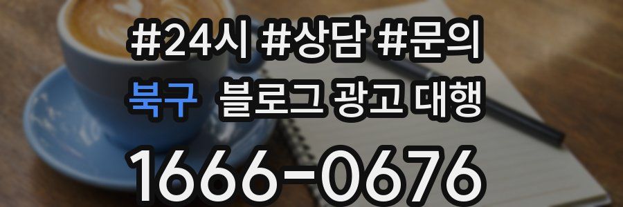북구 블로그 광고 대행