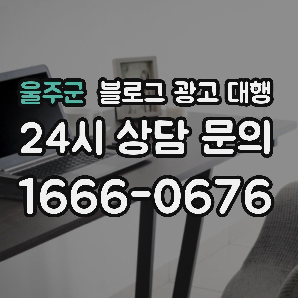 울주군 블로그 광고 대행 시작 후 첫 달에 확인할 변화