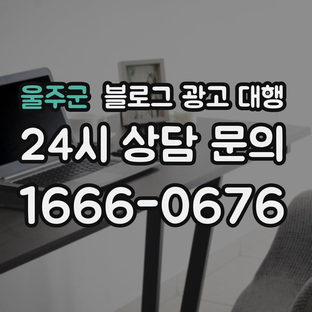 울주군 블로그 광고 대행