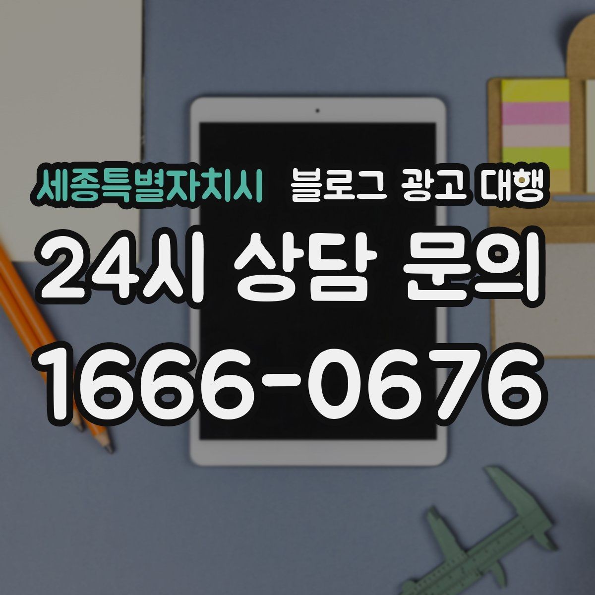 세종특별자치시 블로그 광고 대행 업체 선정을 위한 현실적인 기준