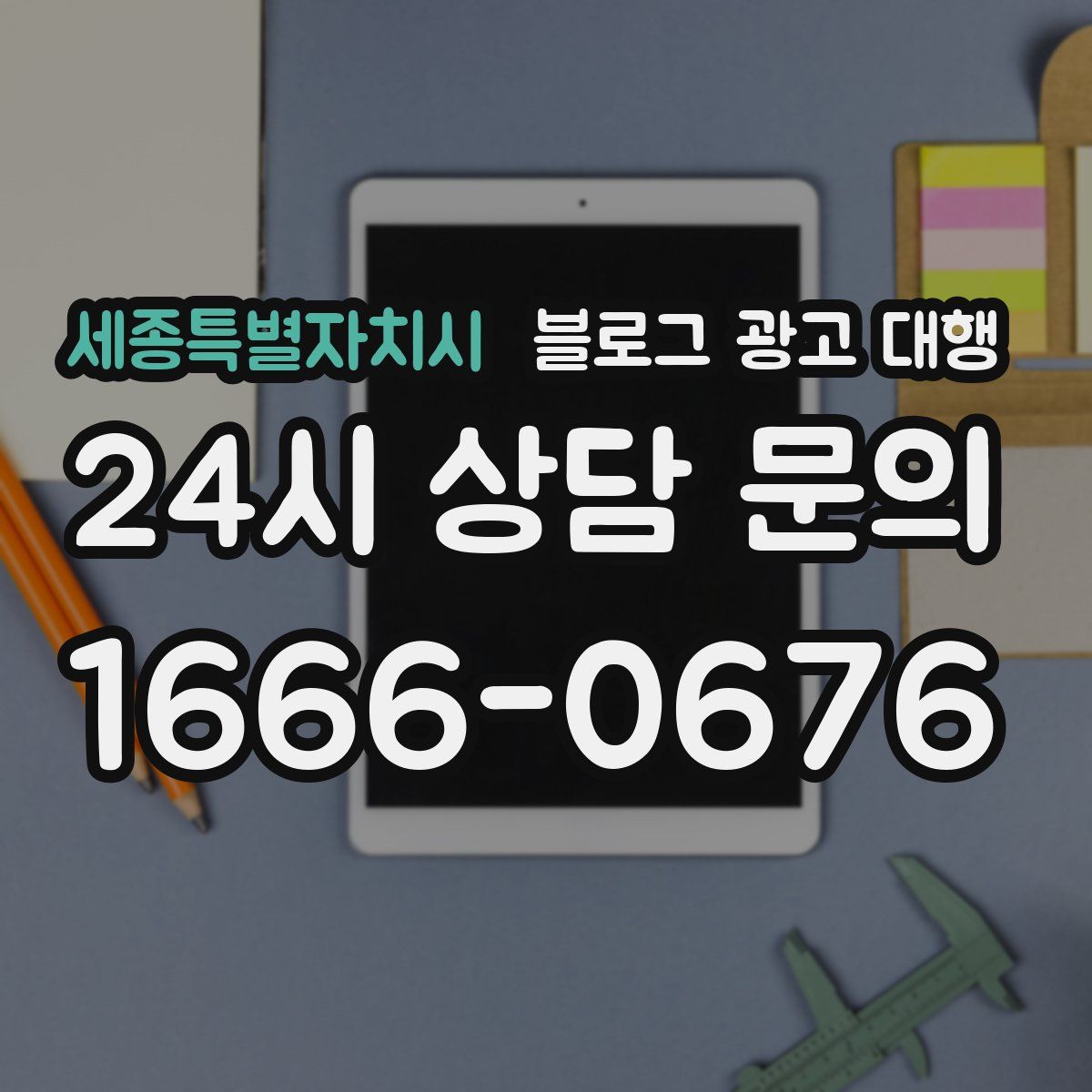 세종특별자치시 블로그 광고 대행