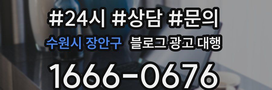 수원시 장안구 블로그 광고 대행