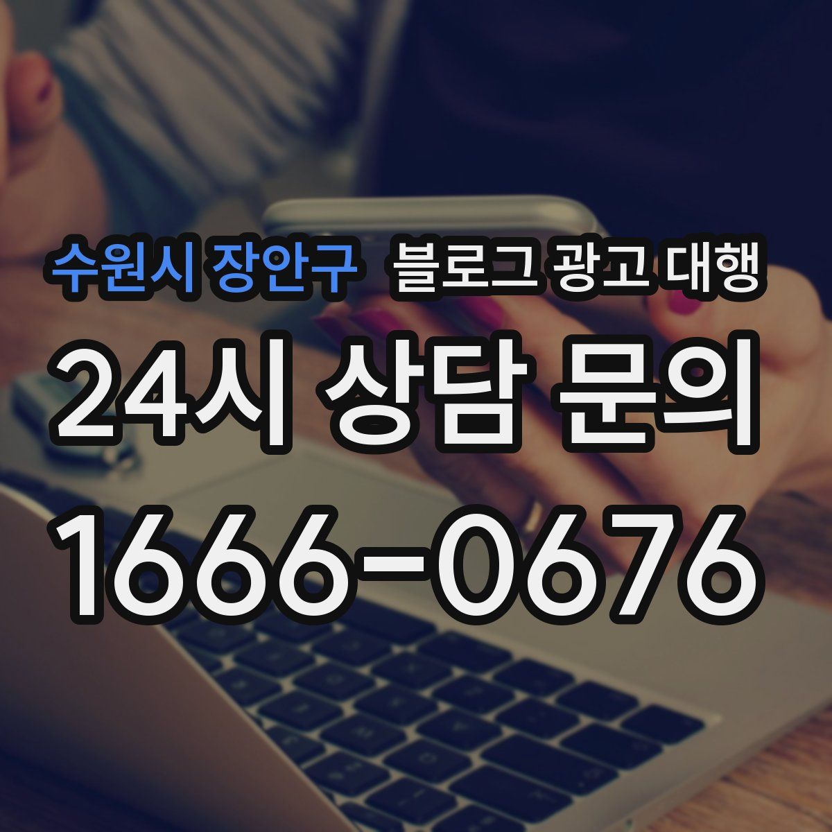 수원시 장안구 블로그 광고 대행