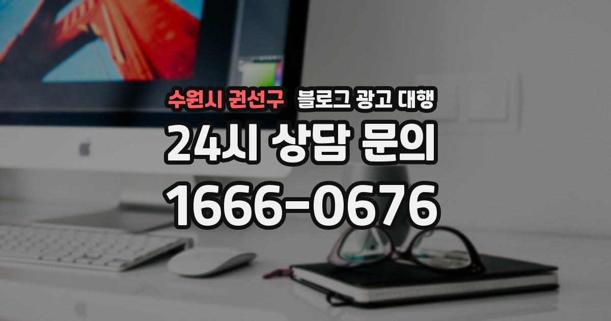 수원시 권선구 블로그 광고 대행
