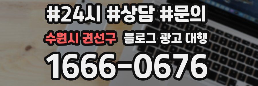 수원시 권선구 블로그 광고 대행