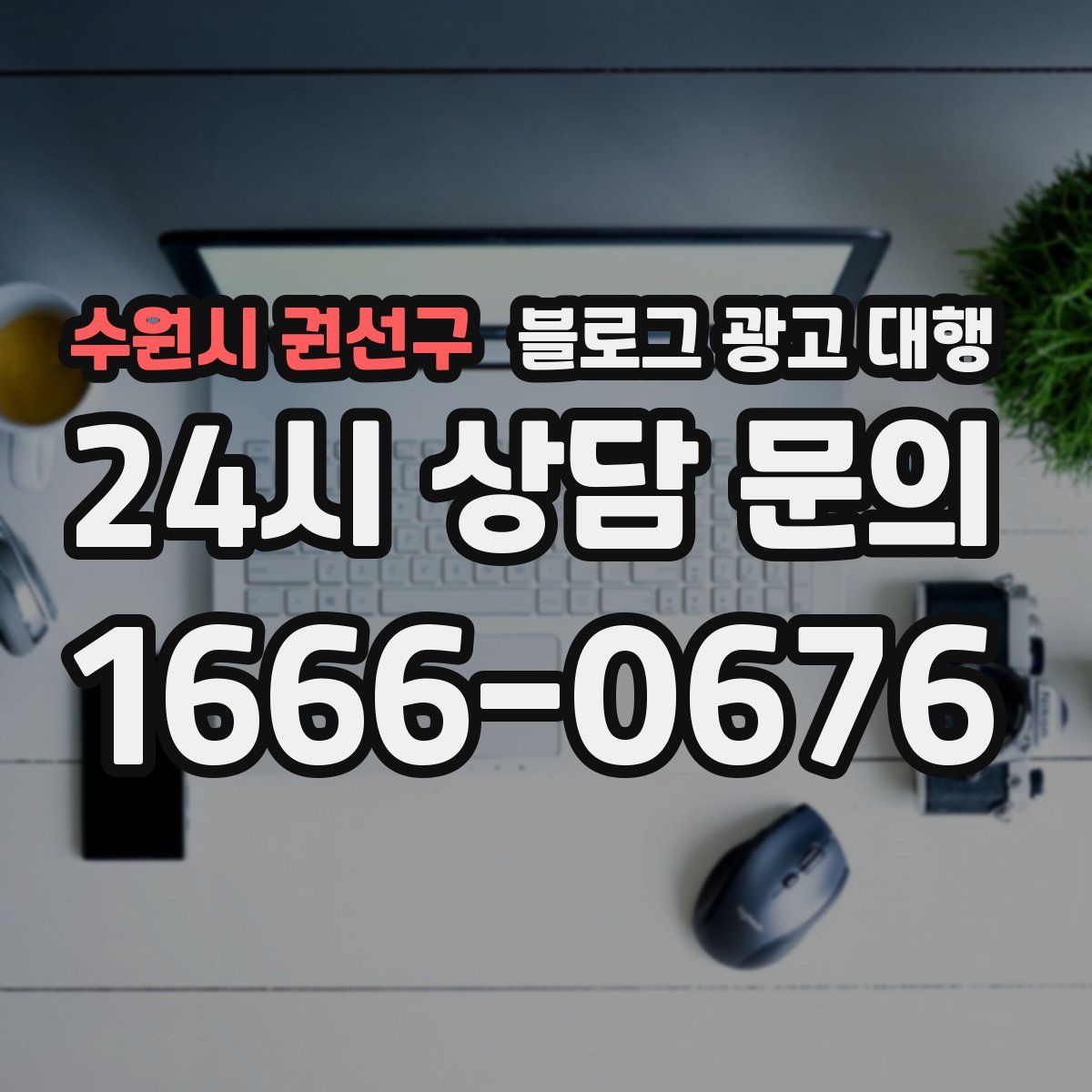 수원시 권선구 블로그 광고 대행